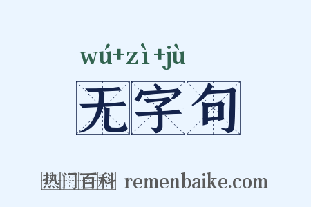无字句是什么意思的图片